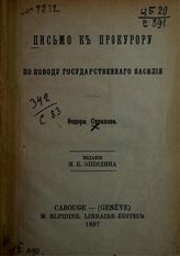 Страхов Ф. А. Письмо к прокурору по поводу государственного насилия. - Carouge (Geneve), 1897.