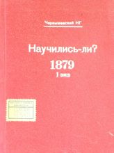 Чернышевский Н. Г. Научились-ли? : [по поводу статьи "Учиться или не учиться" А. В. Эвальда в Санкт-Петербургских ведомостях 1862 г., № 92]. - Geneve, 1879.