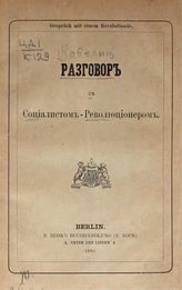 Кавелин К. Д. Разговор с социалистом-революционером. - Berlin, 1880.