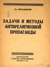 Ярославский Е. М. Задачи и методы антирелигиозной пропаганды : доклад на курсах переподготовки сельского учительства Московской губернии, 25 июля 1924 года. - М., 1925.