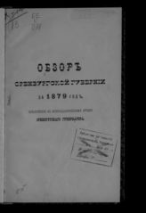 Обзор Оренбургской губернии...  [по годам] : приложение ко всеподданнейшему отчету Оренбургского губернатора. - [Оренбург, 1871-1915].