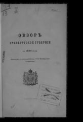 ... за 1890 год. - [1891].