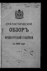 ... за 1897 год. - 1899.