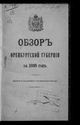 ... за 1895 год. - 1896.