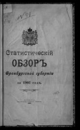 ... за 1903 год. - 1904.