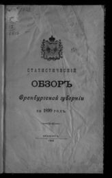 ... за 1899 год. - 1900.