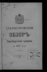 ... за 1902 год. - 1903.