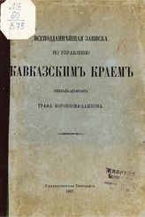 	 Воронцов-Дашков И. И. Всеподданнейшая записка по управлению Кавказским краем генерал-адъютанта графа Воронцова-Дашкова. - [СПб.], 1907. 