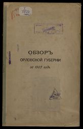 ... за 1905 год. - [1906].
