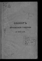 ... за 1908 год. - [1909].