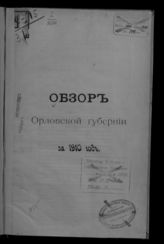 ... за 1910 год. - [1911].