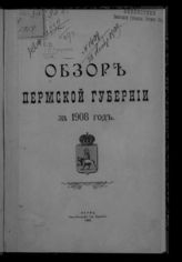 ... за 1908 год. - 1909.