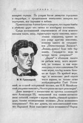 Гриневицкий Игнатий Иоахимович