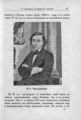 Чернышевский Николай Гаврилович