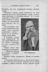 Чайковский Н. В.