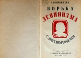 Диманштейн С. М. Борьба ленинизма с люксембургианством : национально-колониальный вопрос. - М., 1933.