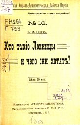 Горев Б. И. Кто такие ленинцы и чего они хотят?. - Пг., 1917.
