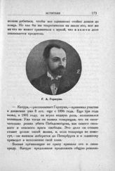 Гершуни Г. А.
