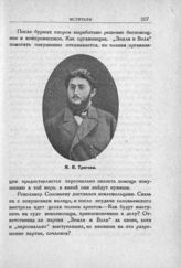 Тригони М. Н.