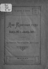 Гурко-Кряжин В. А. Два красных года : ноябрь 1917 г. - ноябрь 1919 г. : хронология пролетарской диктатуры. - М. ; [Н. Новгород], 1919.