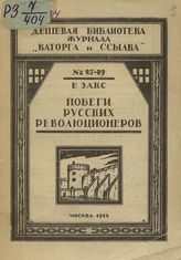 Закс Е. Побеги русских революционеров. - М., 1925. - (Дешевая библиотека журнала Каторга и ссылка, № 27-29).