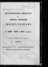Дубицкий А. Исторические известия о геройском сопротивлении смолян полякам в 1609, 1610 и 1611 годах, с видом г. Смоленска того времени : посвящено его превосходительству Николаю Петровичу Бороздне. - Смоленск, 1865.