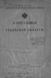 Кауфман А. А. К вопросу о колонизации Уральской области : отчет члена Ученого комитета М. З. и Г. И. А. А. Кауфмана по командировке летом 1903 г., ч. 1. - СПб., 1903.