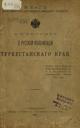 Кауфман А. А. К вопросу о русской колонизации Туркестанского края : отчет члена Ученого комитета М-ва З. и Г. И. А. А. Кауфмана по командировке летом 1903 года. - СПб., 1903.
