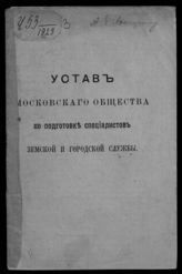 	 Московское общество по подготовке специалистов земской и городской службы. Устав Московского общества по подготовке специалистов земской и городской службы : [утвержден 19 июля 1915 года]. - [М., 1915].