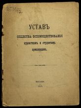 	 Общество вспомоществования курсисткам и студентам армавирцам. Устав Общества вспомоществования курсисткам и студентам армавирцам. - М., 1915.