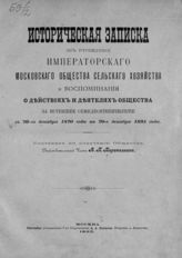 Перепелкин А. П. Историческая записка об учреждении Императорского Московского общества сельского хозяйства и воспоминания о действиях и деятелях Общества за истекшее семидесятипятилетие с 20-го декабря 1820 года по 20-е декабря 1895 года. - М., 1895.