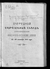 	 Нижегородско-Костромской епархиальный старообрядческий съезд (1910; Нижний Новгород). Очередной епархиальный съезд старообрядческой Нижегородско-Костромской епархии, 21-22 сентября 1910 года. - Н. Новгород, 1910.