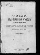 	 Нижегородско-Костромской епархиальный старообрядческий съезд (1912; Нижний Новгород). Очередной епархиальный съезд старообрядческой Нижегородско-Костромской епархии, 11 августа 1912 года. - Н. Новгород, 1912.