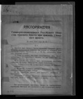 Российское общество Красного креста. Главноуполномоченный при армиях Северного фронта. Распоряжения Главноуполномоченного Российского общества Красного креста при армиях Северного фронта. - Псков, 1917.
