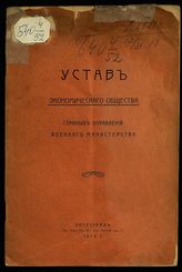 	 Россия. Военное министерство. Устав Экономического общества главных управлений Военного министерства : [утвержден 18 июля 1916 года]. - Пг., 1916.