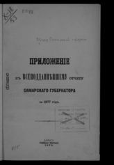 ... за 1877 год. - 1878.