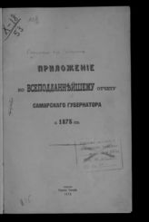 ... за 1875 год. - 1876.