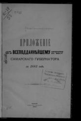 ... за 1883 год. - 1884.