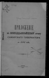 ... за 1884 год. - 1885.
