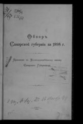 ... за 1898 год. - 1899.