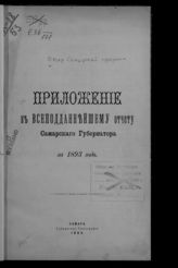 ... за 1893 год. - 1894.