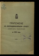 ... за 1910 год. - 1911.