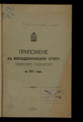 ... за 1911 год. - 1912.