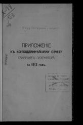 ... за 1912 год. - [1913].
