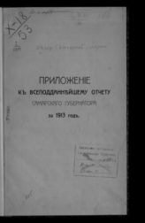 ... за 1913 год. - [1914].
