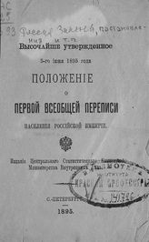 	 Россия. Законы и постановления. Положение о первой всеобщей переписи населения Российской империи : высочайше утвержденное 5-го июня 1895 года. - СПб., 1895.