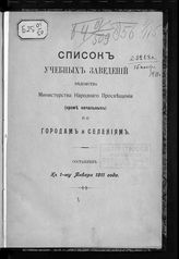 ... к 1-му января 1911 года. - [1911].