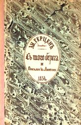 Герцен А. И. С того берега и Письма к Линтону, 1854 г. - [СПб., 1861].