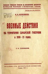 Колесников И. А. Военные действия на территории Самарской губернии в 1918-21 годах : [с 11 схемами]. - Самара, 1927.
