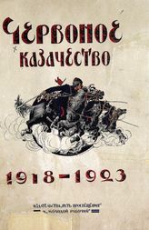 Червоное казачество : 5 лет, 1918-1923 : сборник материалов по истории червоного казачества. - [Харьков, 1923].